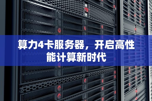 算力4卡服务器，开启高性能计算新时代