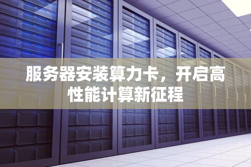 服务器安装算力卡，开启高性能计算新征程