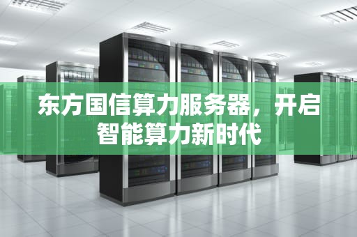 东方国信算力服务器，开启智能算力新时代