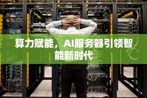 算力赋能，AI服务器引领智能新时代