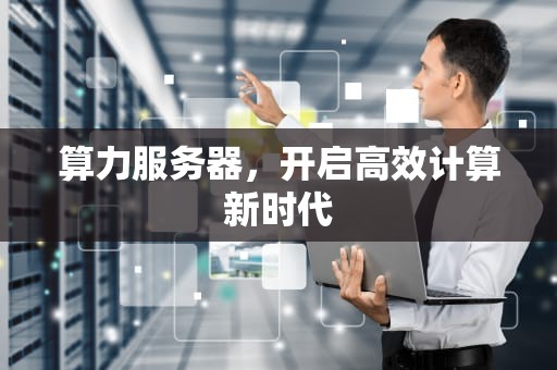 算力服务器，开启高效计算新时代