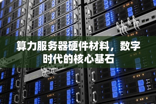 算力服务器硬件材料，数字时代的核心基石