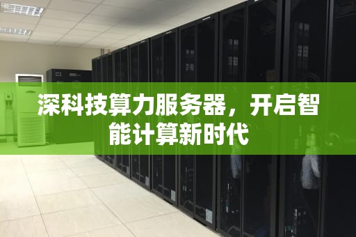深科技算力服务器，开启智能计算新时代