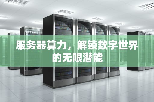 服务器算力，解锁数字世界的无限潜能