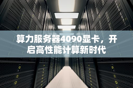 算力服务器4090显卡，开启高性能计算新时代