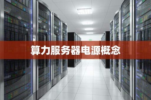 算力服务器电源概念