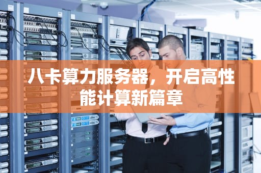 八卡算力服务器，开启高性能计算新篇章