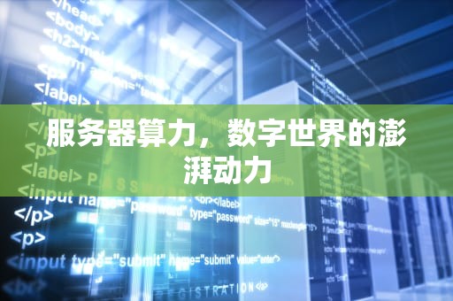 服务器算力，数字世界的澎湃动力