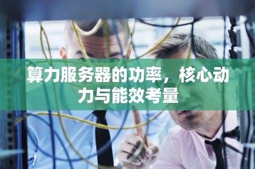 算力服务器的功率，核心动力与能效考量