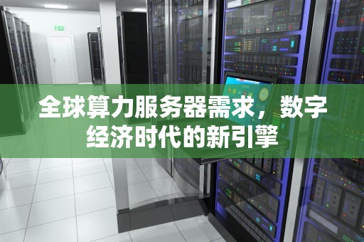 全球算力服务器需求，数字经济时代的新引擎