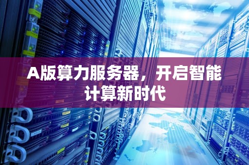 A版算力服务器，开启智能计算新时代
