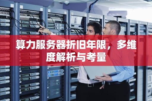 算力服务器折旧年限，多维度解析与考量