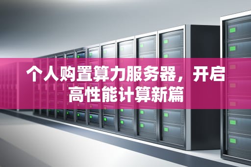 个人购置算力服务器，开启高性能计算新篇