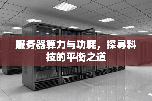 服务器算力与功耗，探寻科技的平衡之道