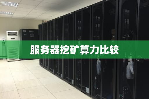 服务器挖矿算力比较