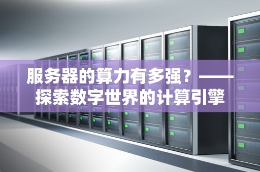 服务器的算力有多强？——探索数字世界的计算引擎