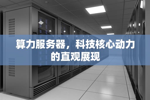 算力服务器，科技核心动力的直观展现