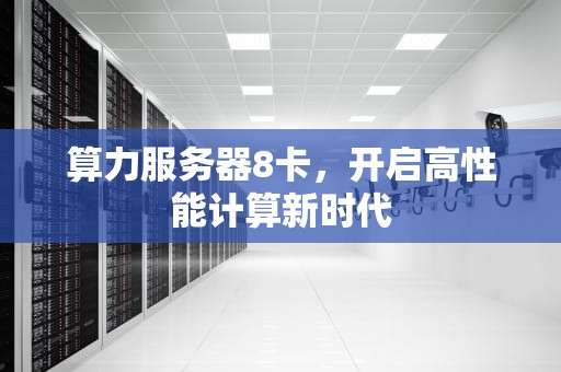算力服务器8卡，开启高性能计算新时代