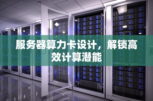 服务器算力卡设计，解锁高效计算潜能