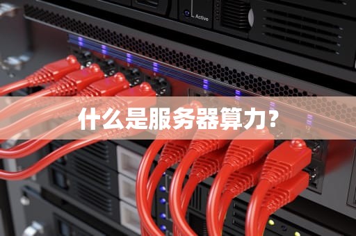 什么是服务器算力？