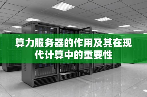 算力服务器的作用及其在现代计算中的重要性