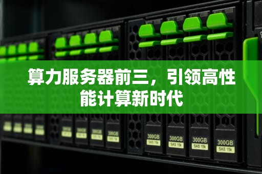 算力服务器前三，引领高性能计算新时代
