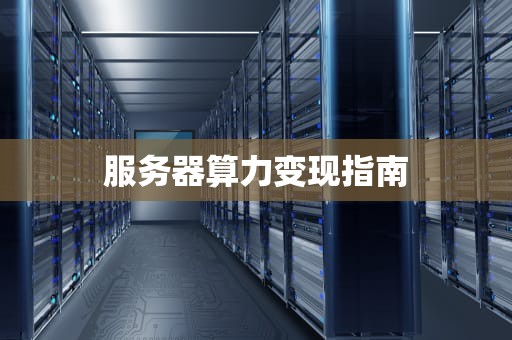 服务器算力变现指南