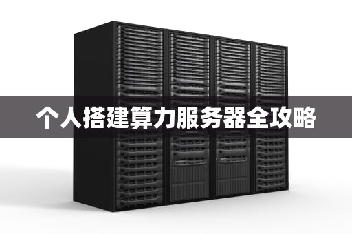 个人搭建算力服务器全攻略