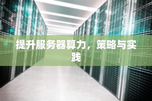 提升服务器算力，策略与实践