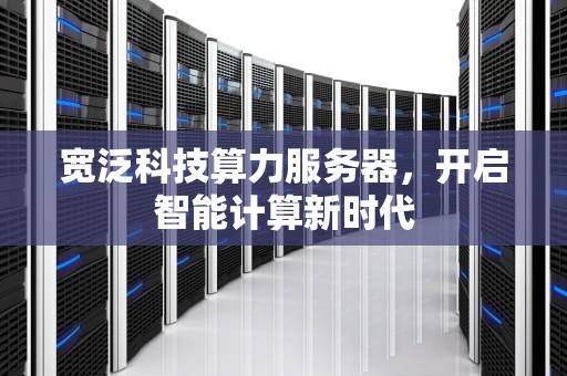 宽泛科技算力服务器，开启智能计算新时代