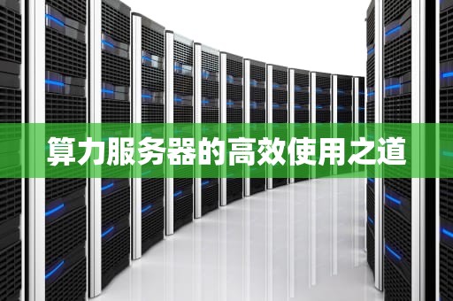 算力服务器的高效使用之道
