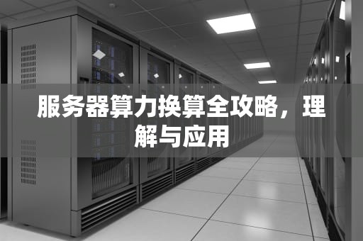 服务器算力换算全攻略，理解与应用