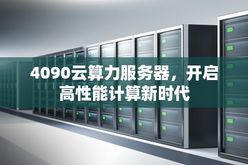 4090云算力服务器，开启高性能计算新时代