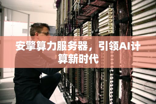 安擎算力服务器，引领AI计算新时代