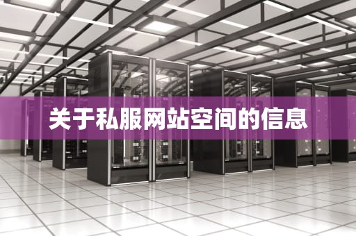 关于私服网站空间的信息