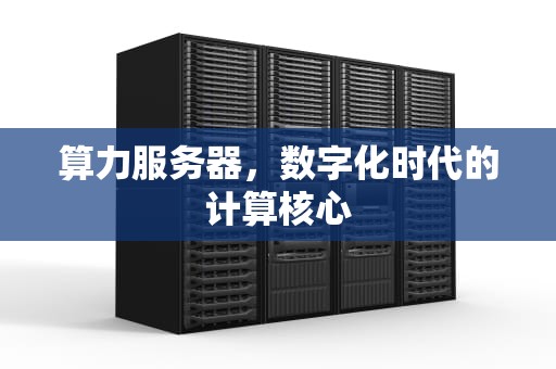 算力服务器，数字化时代的计算核心