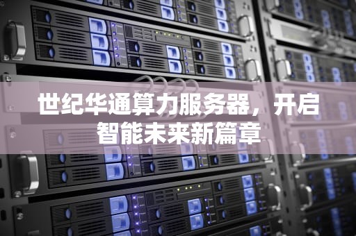 世纪华通算力服务器，开启智能未来新篇章