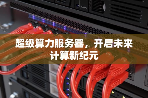 超级算力服务器，开启未来计算新纪元