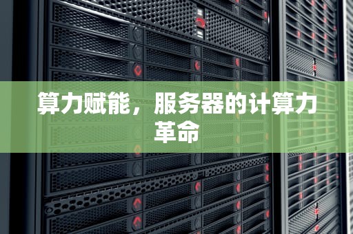 算力赋能，服务器的计算力革命