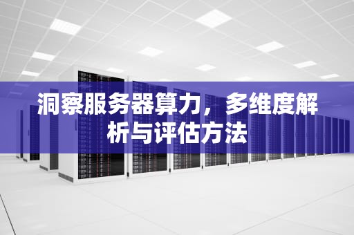 洞察服务器算力，多维度解析与评估方法