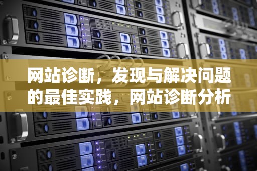 网站诊断，发现与解决问题的最佳实践，网站诊断分析报告