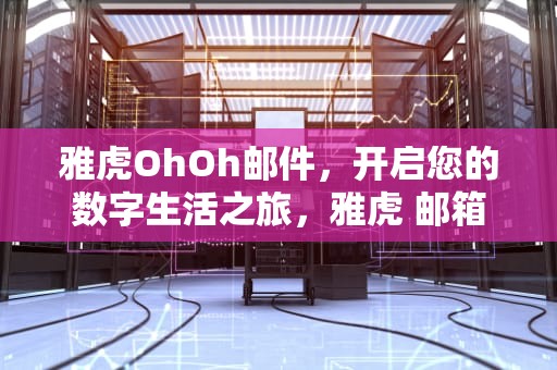 雅虎OhOh邮件，开启您的数字生活之旅，雅虎 邮箱