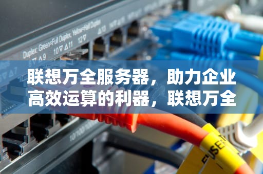 联想万全服务器，助力企业高效运算的利器，联想万全服务器u盘启动