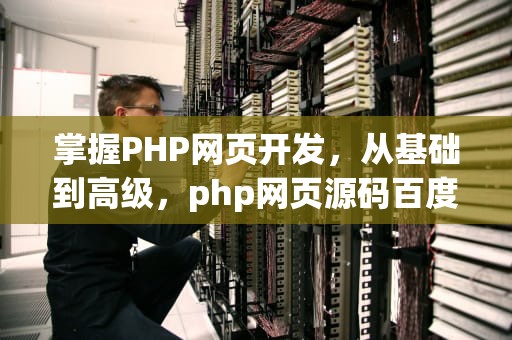掌握PHP网页开发，从基础到高级，php网页源码百度网盘下载