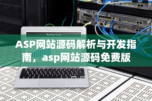 ASP网站源码解析与开发指南，asp网站源码免费版