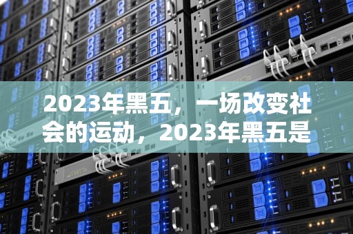 2023年黑五，一场改变社会的运动，2023年黑五是哪一天 美国