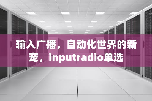 输入广播，自动化世界的新宠，inputradio单选