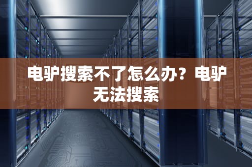 电驴搜索不了怎么办？电驴无法搜索