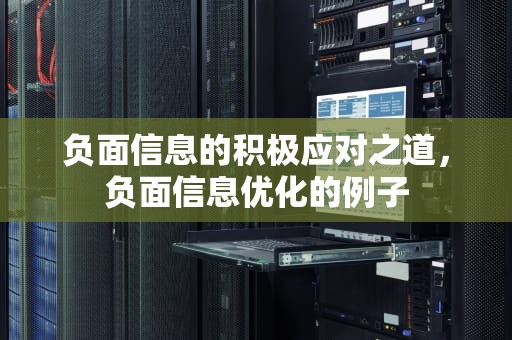 负面信息的积极应对之道，负面信息优化的例子