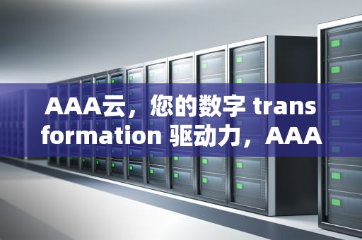 AAA云，您的数字 transformation 驱动力，AAA云游戏